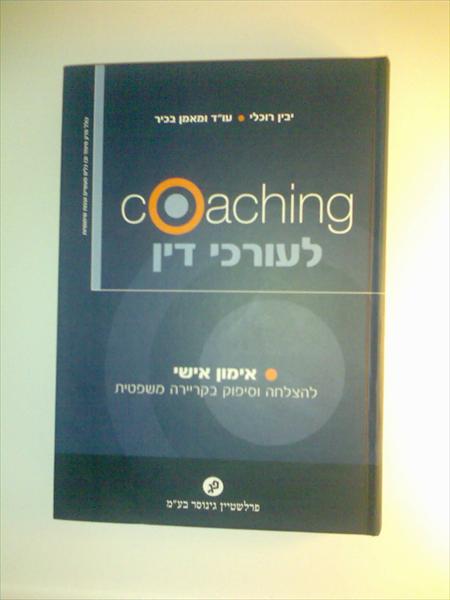 ספר - קואוצ'ינג לעורכי דין