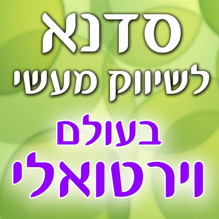 סדנא מעשית לשיווק במעגלים עיסקיים וירטואליים ובאתר "ביז"