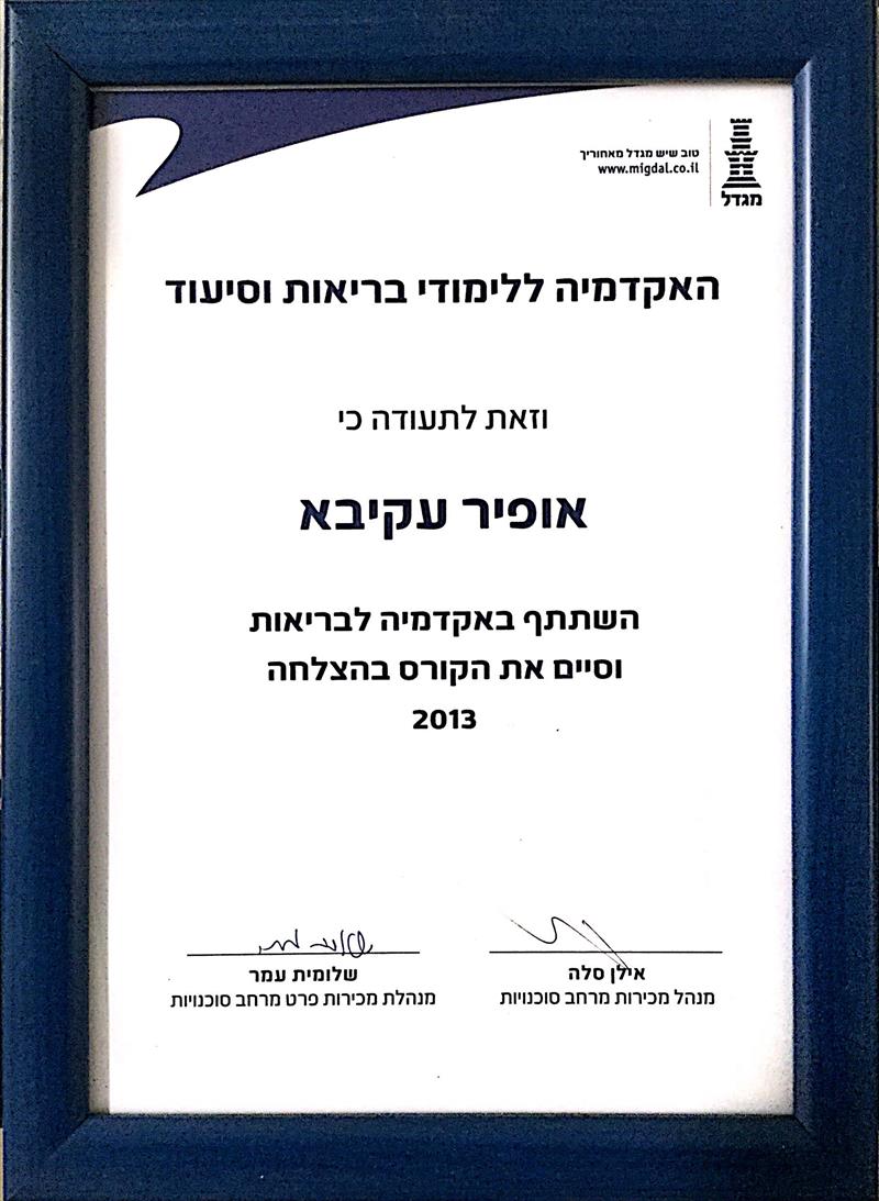 תעודת גמר - קורס בריאות וסיעוד מגדל