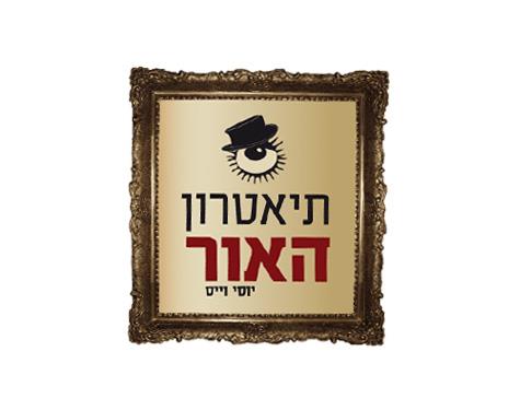 תיאטרון האור - יוסי וייס
