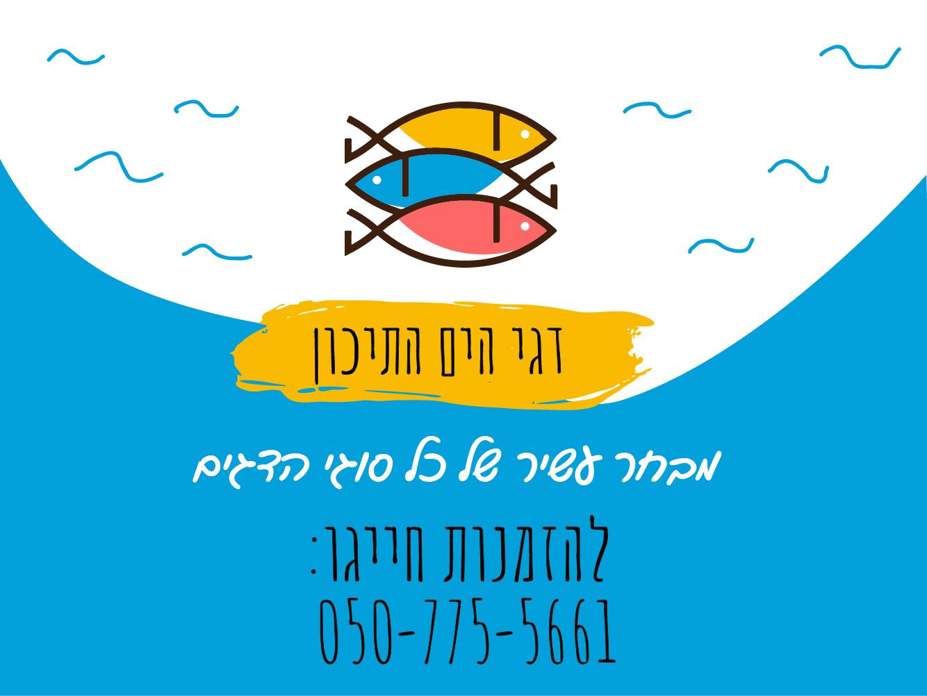 עיצוב באנרים עבור חנות דגים