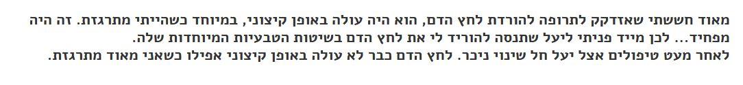 מטופלים מספרים - לחץ הדם ירד, וגם לא עולה יותר כשאני מתרגזת