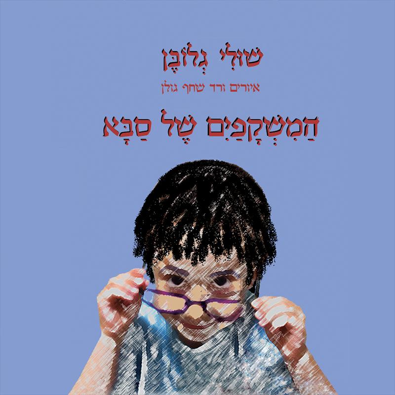 ספר הילדים "המשקפים של סבא"