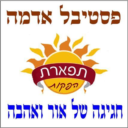 כרטיס לפסטיבל אדמה