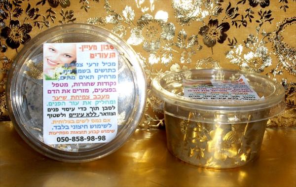 סבון "מעיין-הנעורים" לדילול, עיכוב, צמצום, הסרת שיער מיותר וטיפול בפצעים. => רק 30 ש"ח.