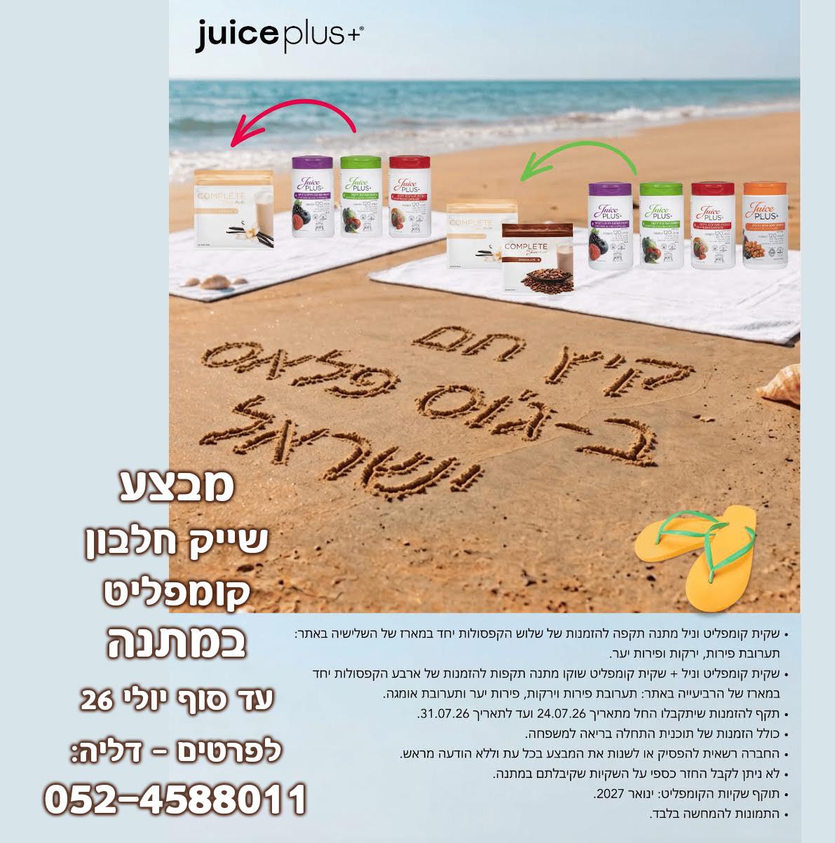 לרכישת ערכת השלמת תזונה - קפסולות של ג׳וס פלאס פלוס מתנה שייק קומפליט