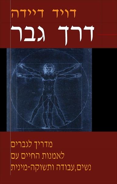 הספר "דרך גבר" מאת דייויד דיידה