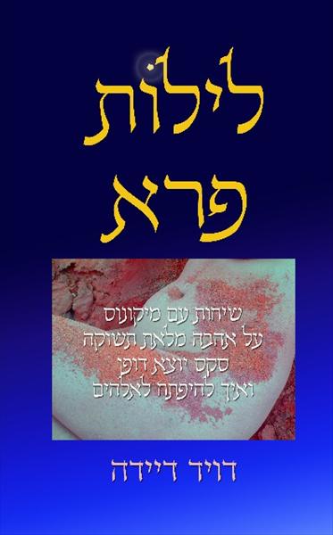 "לילות פרא" ספר רוחני למבוגרים בלבד
