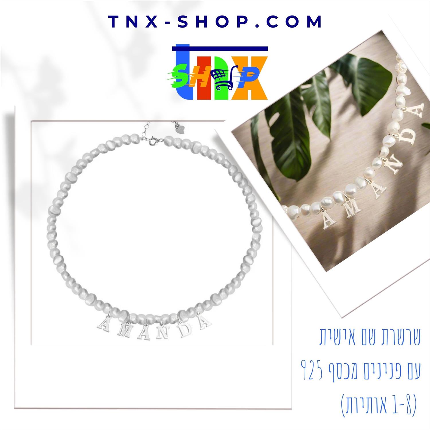 שרשרת שם אישית עם פנינים מכסף 925 (1-8 אותיות)