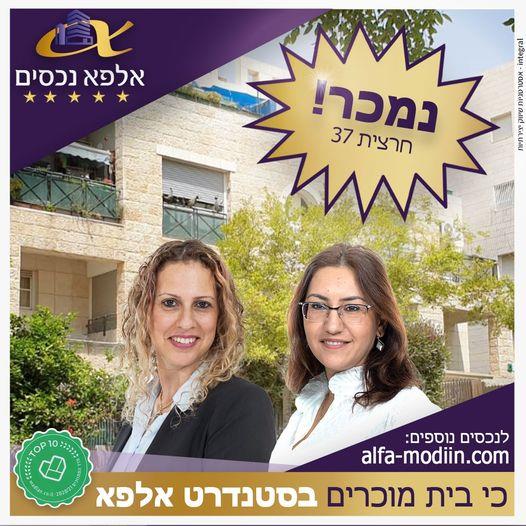 עסקת מכירה וקניה - חרצית 37 מודיעין