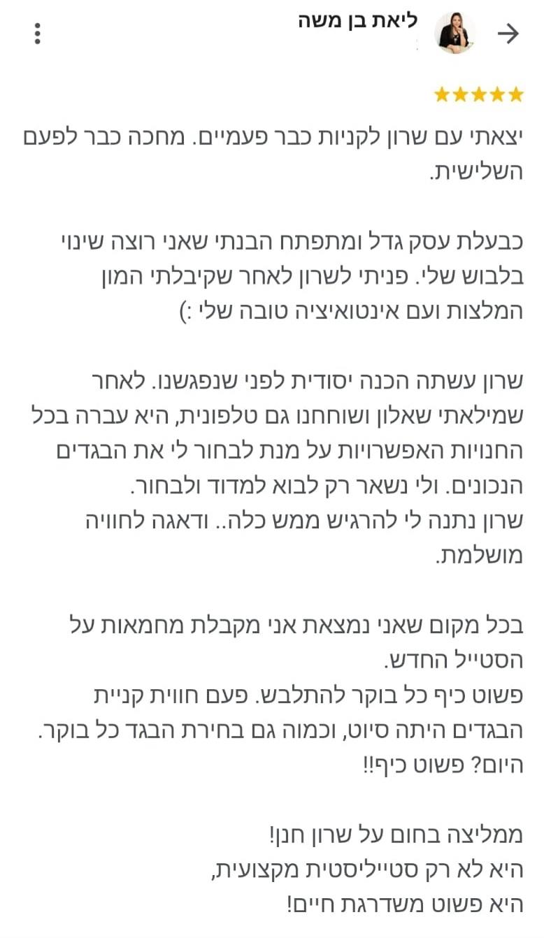 פגישת ייעוץ סטיילינג אישית - מתנה מושלמתתת