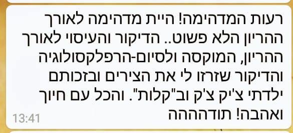 המלצה של הילה