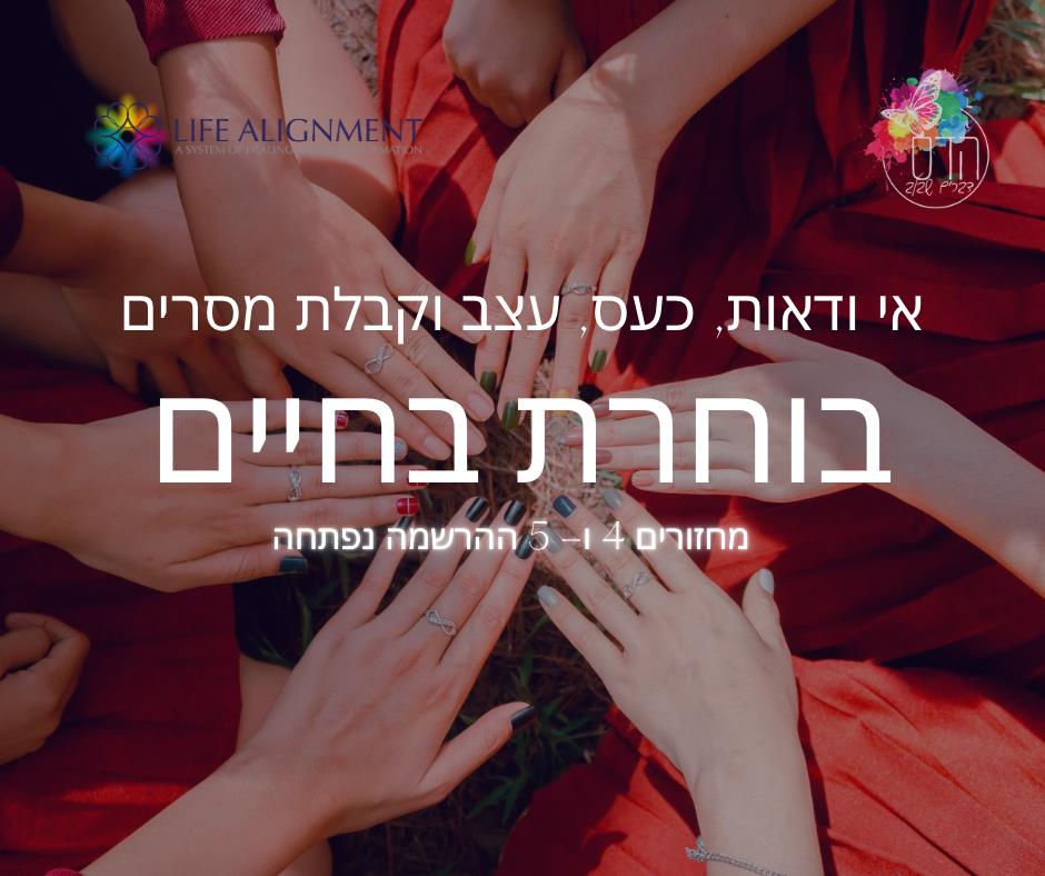 סדנה להעצמה ולהקשבה לקול הפנימי- בוחרת החיים