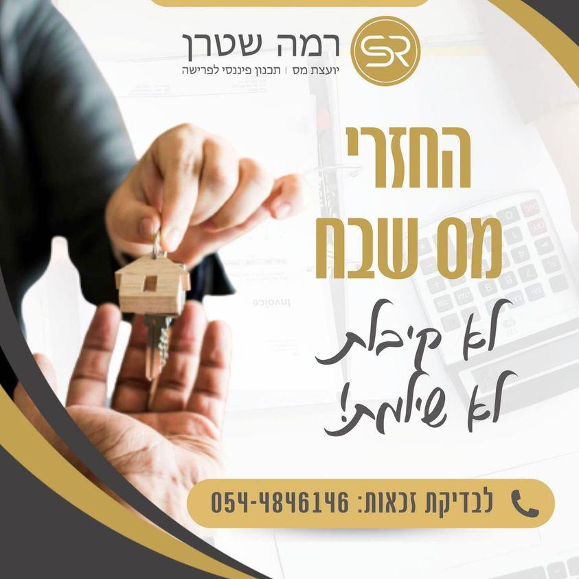 החזרי מס שבח