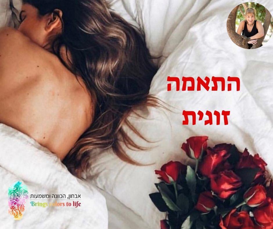 בחירה  זוגית