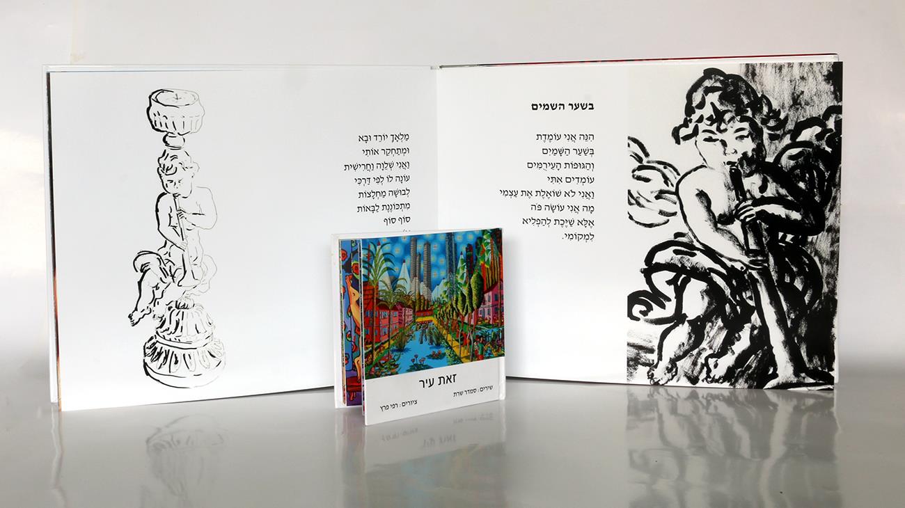רישום עכשווי הרישום העכשווי המודרני הישראלי ספר אמן רפי פרץ ספרי אמנות ישראלית שירים סמדר שרת צייר