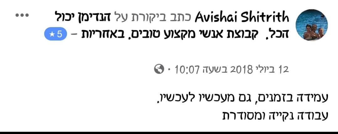 המלצה על הנדימן יכול הכל