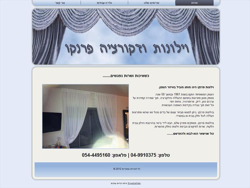 וילונות ודקורציה - פרנקו