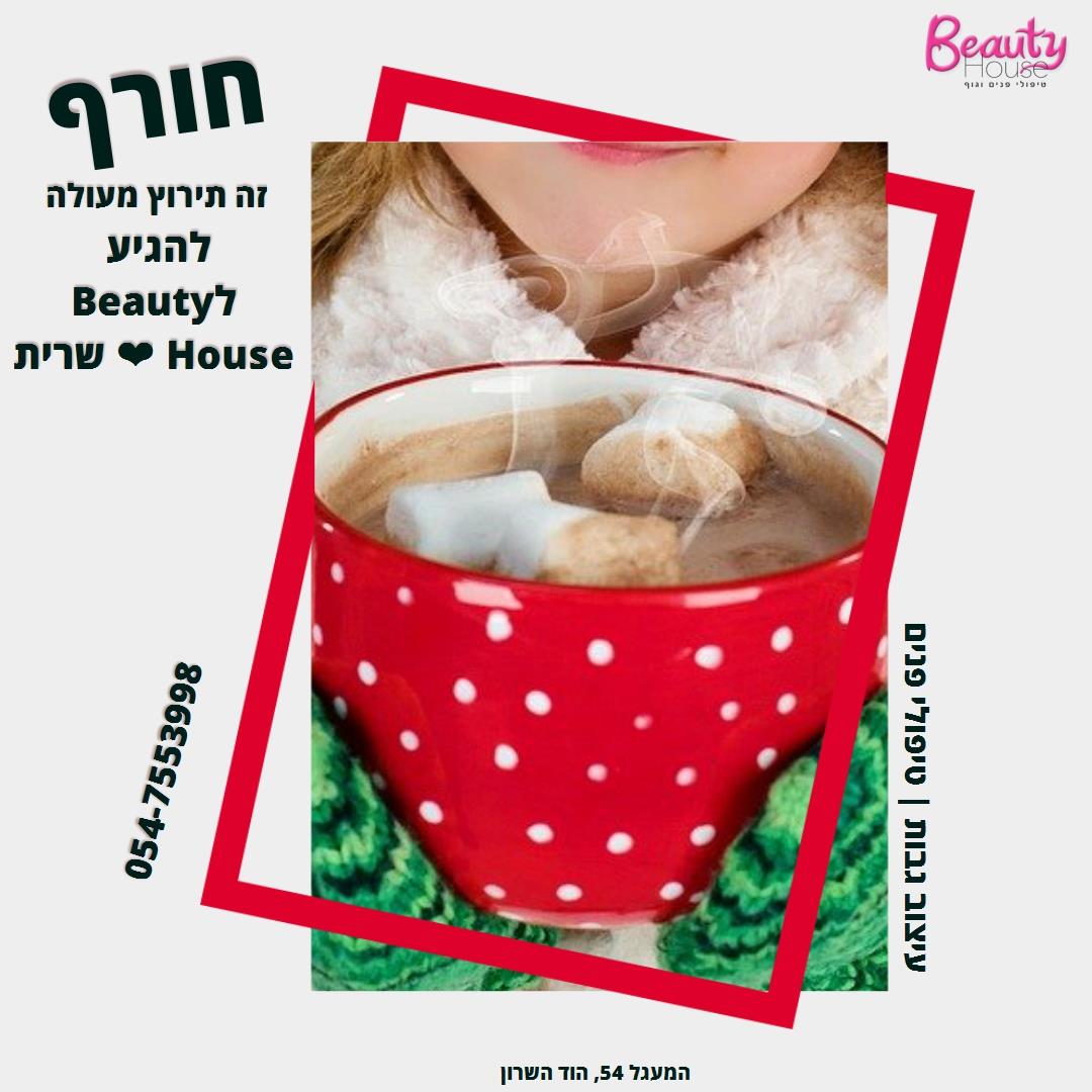 טיפולי פנים משמרים לחורף קוסמטיקאית בהוד השרון