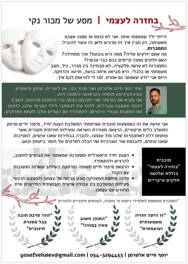 בחזרה לעצמי - מסע של מכור נקי - הצגה הרצאה וסדנת מסכות