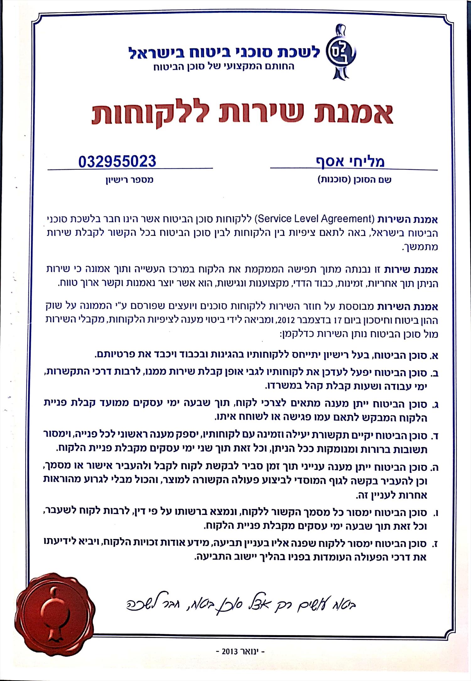 אמנת שרות סוכן ביטוח - אסף מליחי