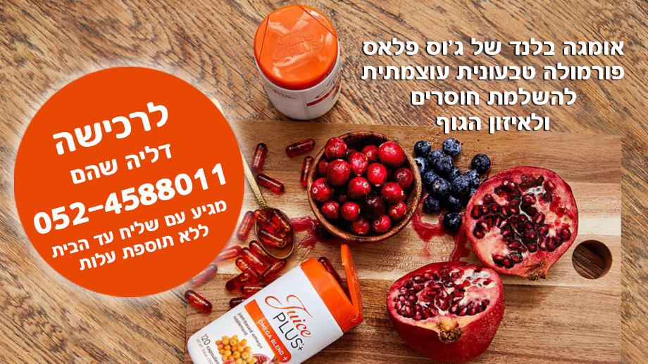 אומגה מסוג: 3, 5, 6, 7 ו-9 המופקת מזרעים, פירות ואצות - טבעונית - לרכישה דליה שהם 052-4588011