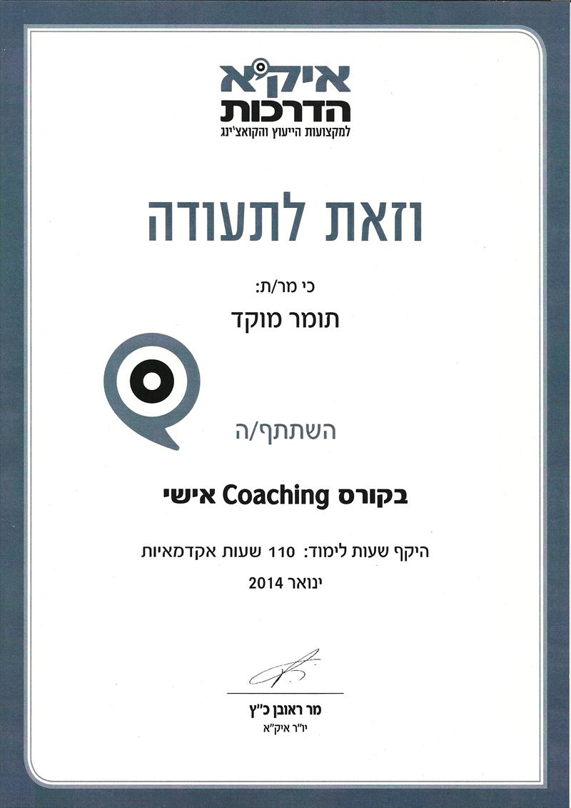 תעודת מאמן אישי | Life Coaching