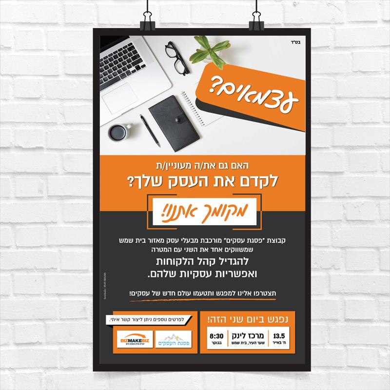 מודעה לקבוצה פסגעת העסקים - בית שמש