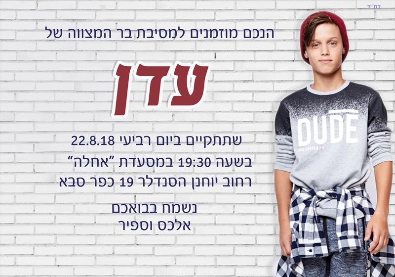 הזמנה לבר מצווה עדן