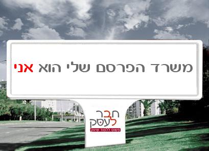 "משרד הפרסום שלי הוא אני"