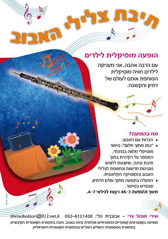 עיצוב פלייר להפעלה מוסיקלית לילדים