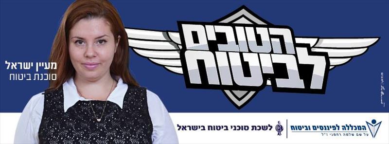 קמפיין הטובים לביטוח