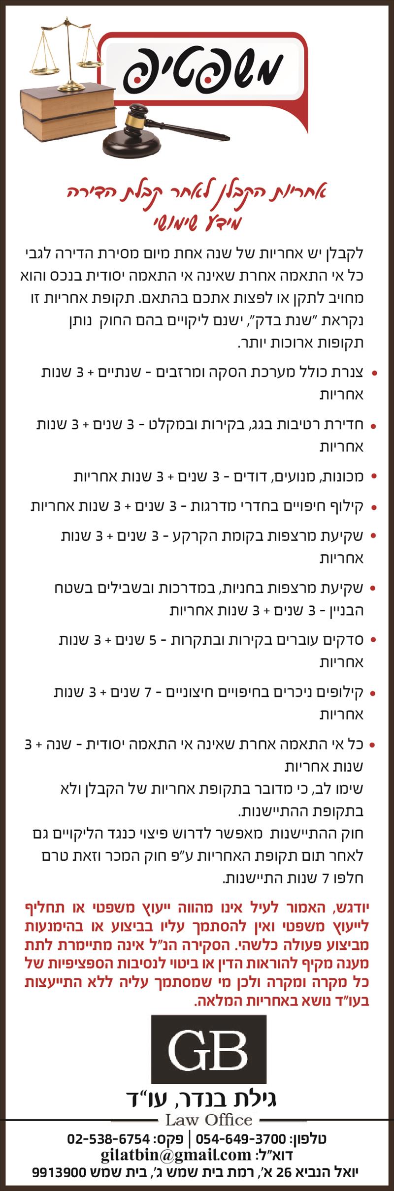 אחריות הקבלן לאחר מסירת הדירה - מידע שימושי