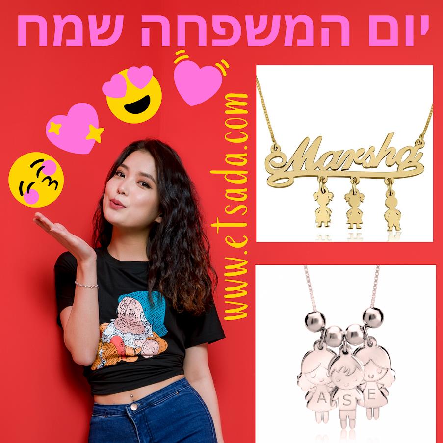 יום המשפחה שמח - תכשיטי אמהות - מתנה לאמא - מתנות לאמהות - אצעדה תכשיטים