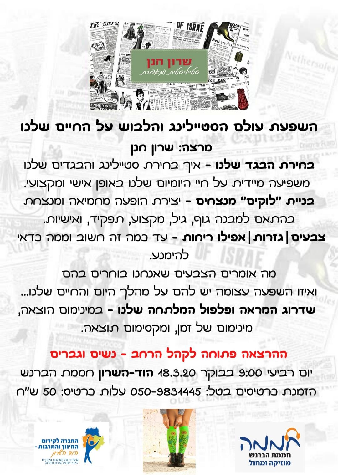 הרצאה לקהל הרחב - השפעת עולם הסטיילינג והלבוש על החיים שלנו