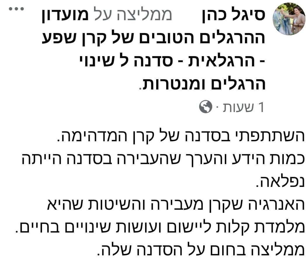עדויות ממשתתפי הסדנה - סיגל כהן