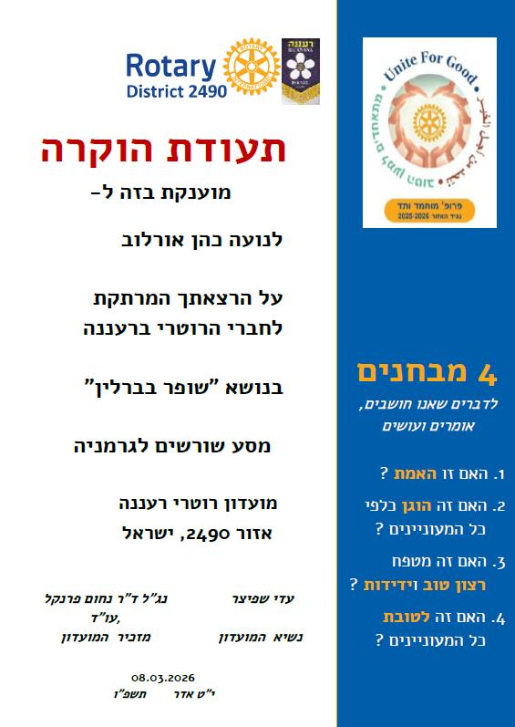 תעודת הוקרה על ההרצאה ,שופר בברלין", רוטרי רעננה