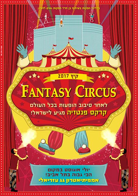 קרקס פנטזיה בעזריאלי
