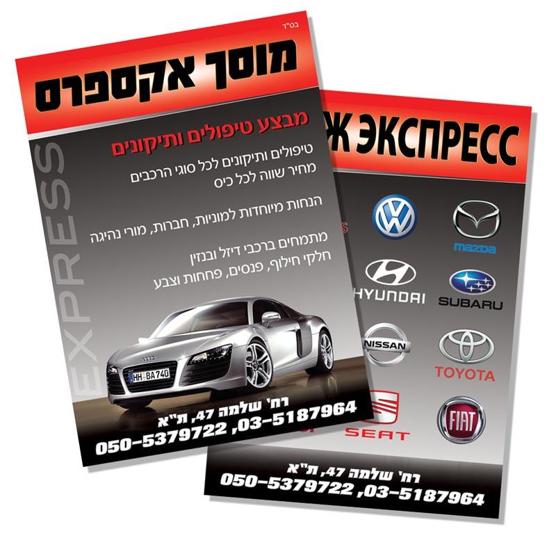 עיצוב פלייר "מוסך אקספרס"