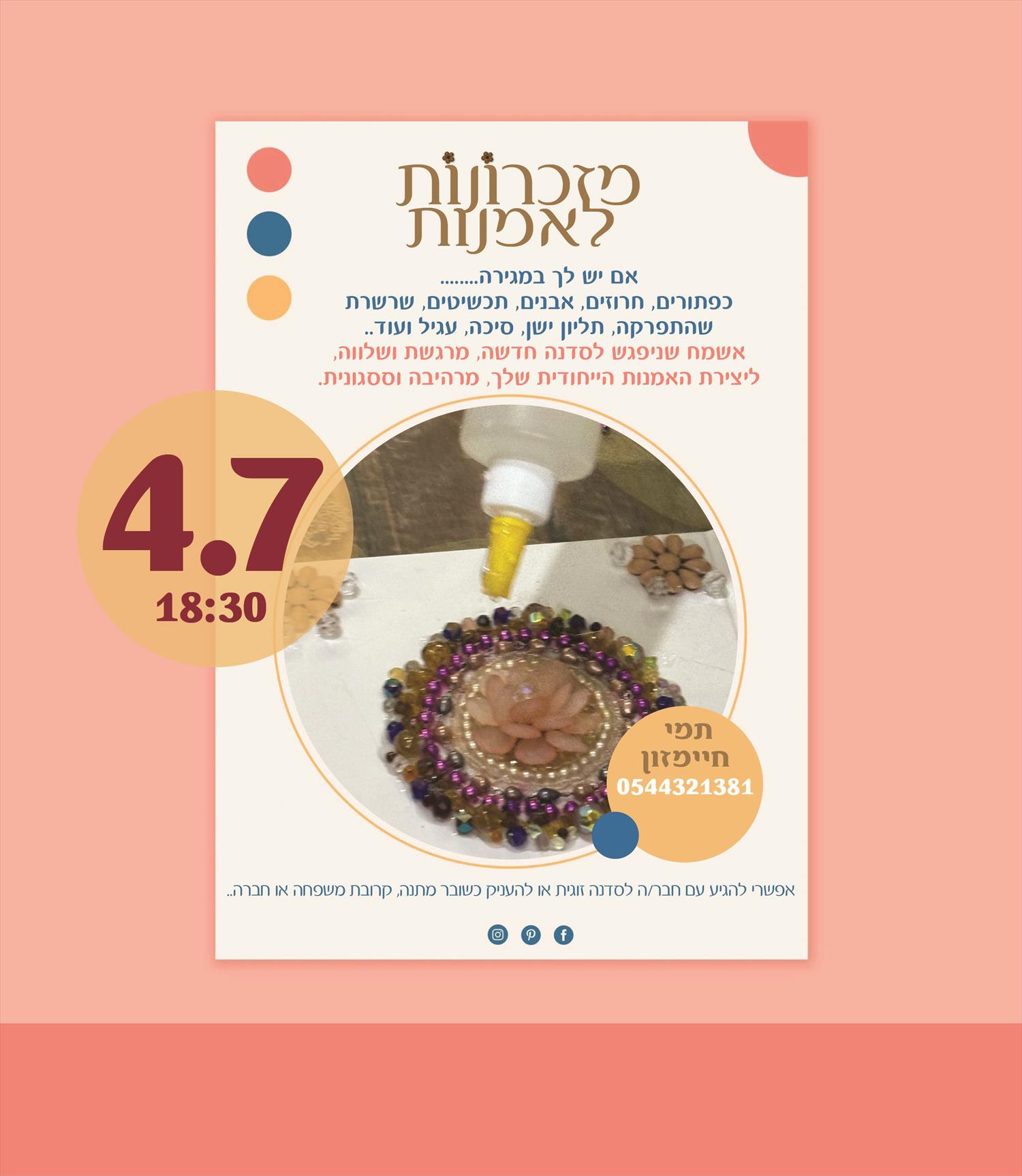 ביום חמישי הקרוב סדנת מזכרונות לאמנות 4.7 18:30