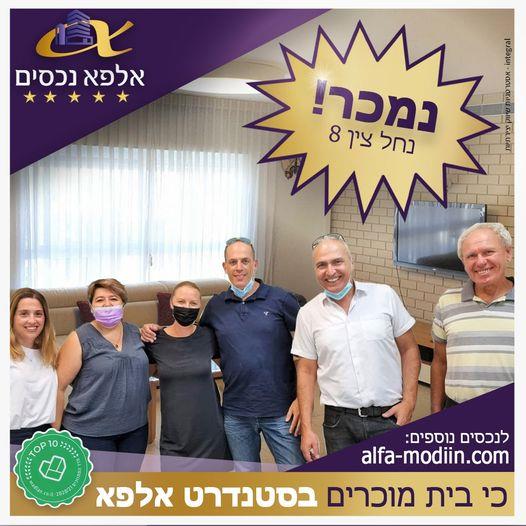 עסקת מכירה וקניה - נחל צין 8 מודיעין
