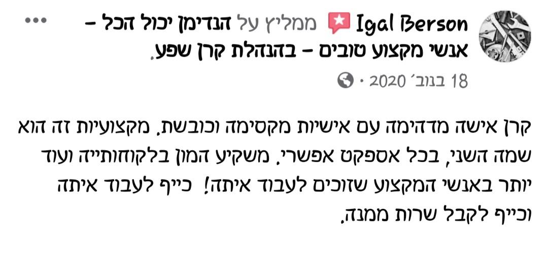 המלצה על קרן שפע מנהלת חברת הנדימן יכול הכל