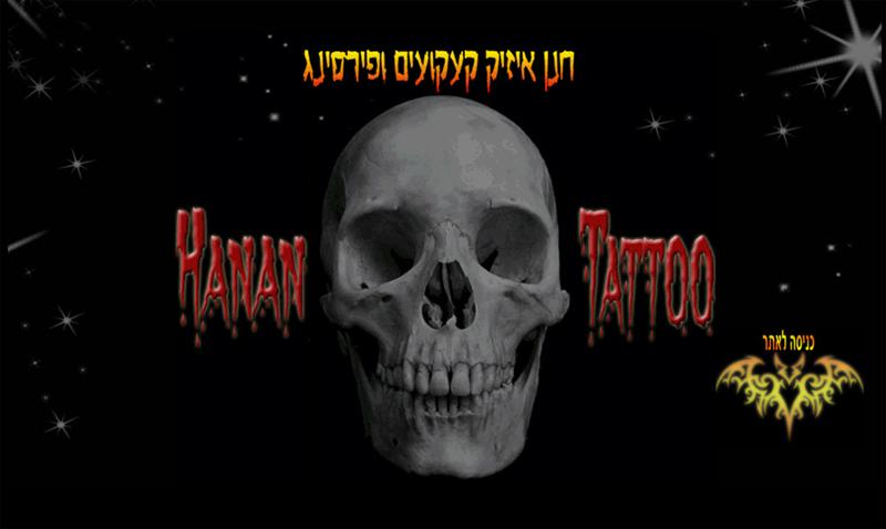 חנן איזיק - קעקועים ופירסינג