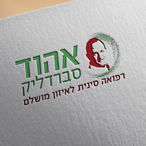 עיצוב לוגו אהוד סברדליק