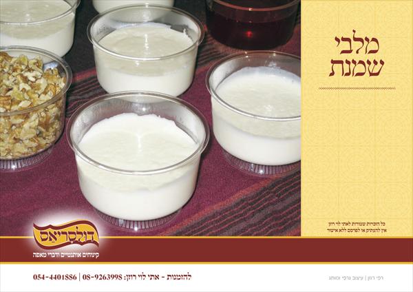 מלבי שמנת בסירופ רימונים ואגוזים