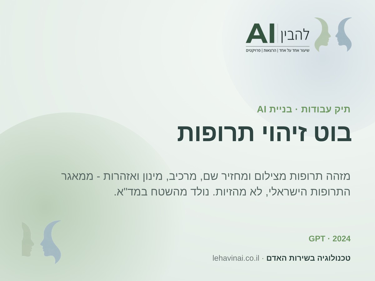 בוט זיהוי תרופות