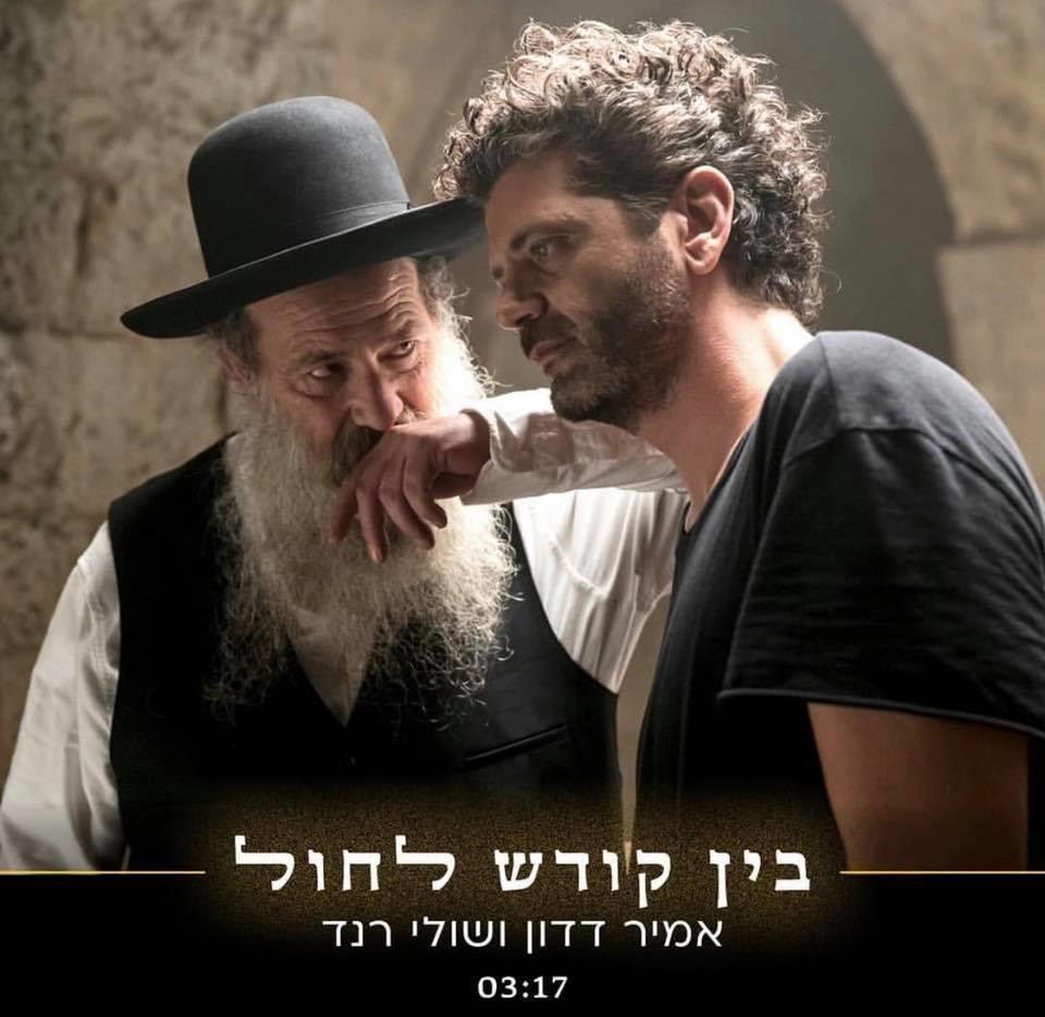 בין קודש לחול/אמיקר דדון ושולי רנד