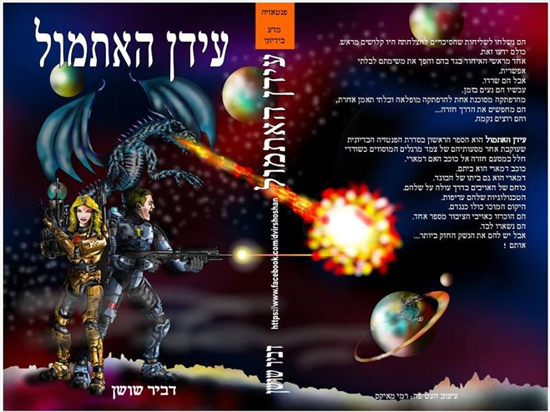 עידן העתיד - דביר שושן