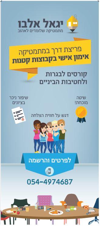 תוכנית לפריצת דרך במתמטיקה בקבוצות קטנות