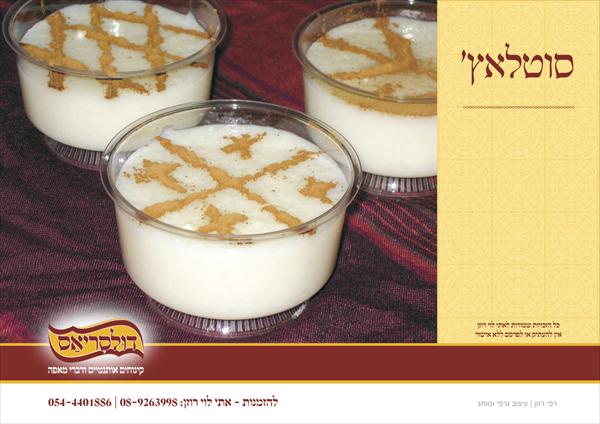 סוטלאצ' - קינוח טורקי